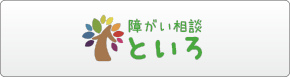 障害相談　といろ