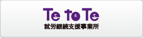 就労継続支援事業所　TeToTe