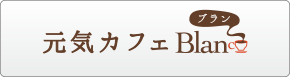 元気カフェ　ブラン