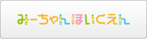 みーちゃんほいくえん